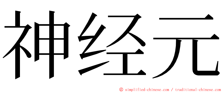 神经元 ming font