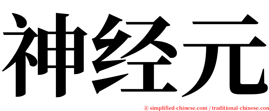 神经元 serif font