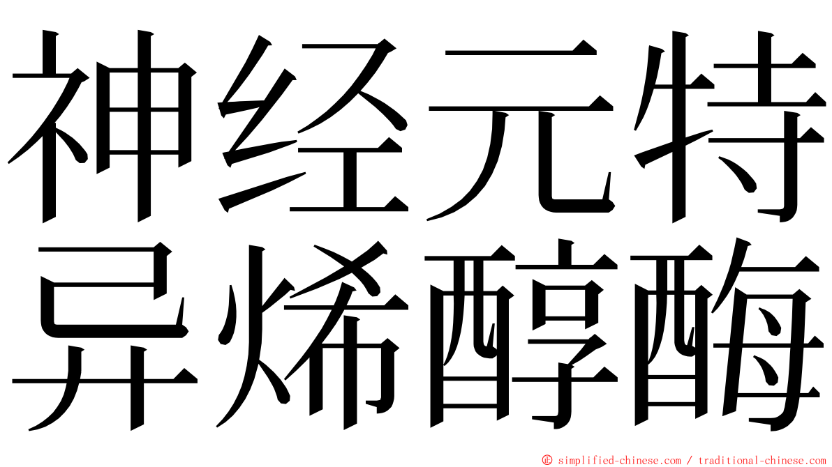 神经元特异烯醇酶 ming font