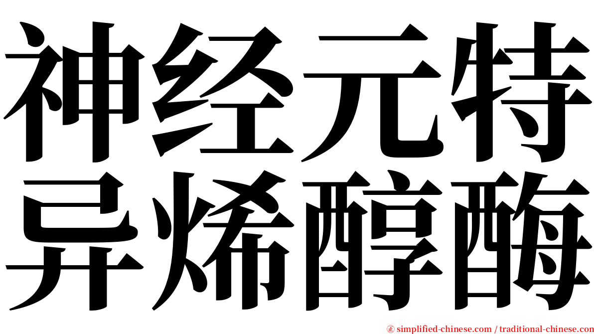 神经元特异烯醇酶 serif font