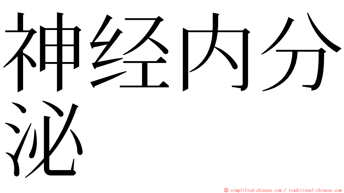 神经内分泌 ming font