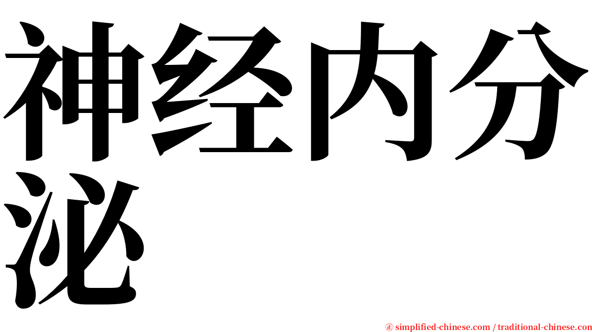 神经内分泌 serif font