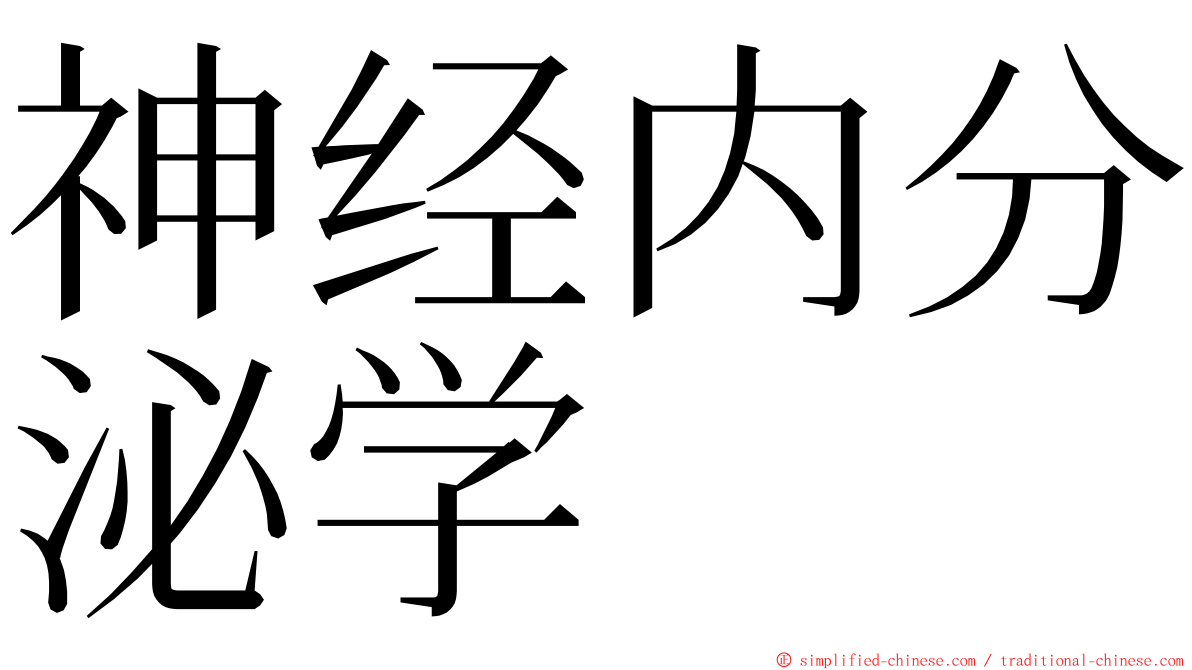 神经内分泌学 ming font