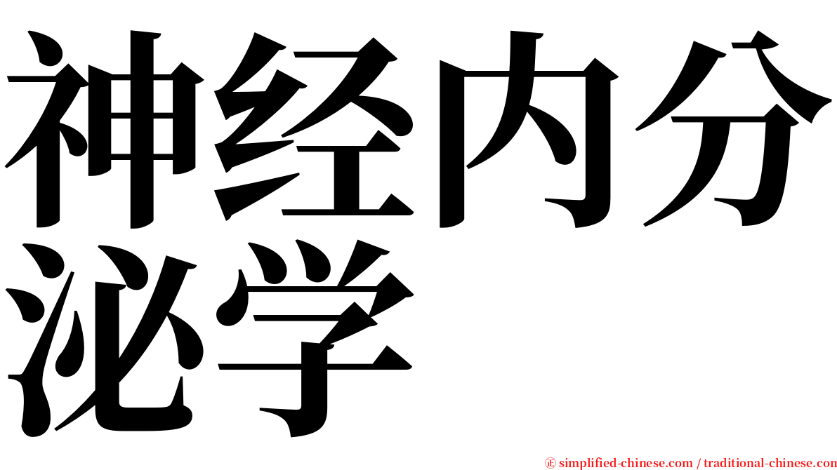 神经内分泌学 serif font