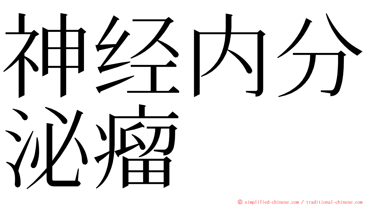 神经内分泌瘤 ming font