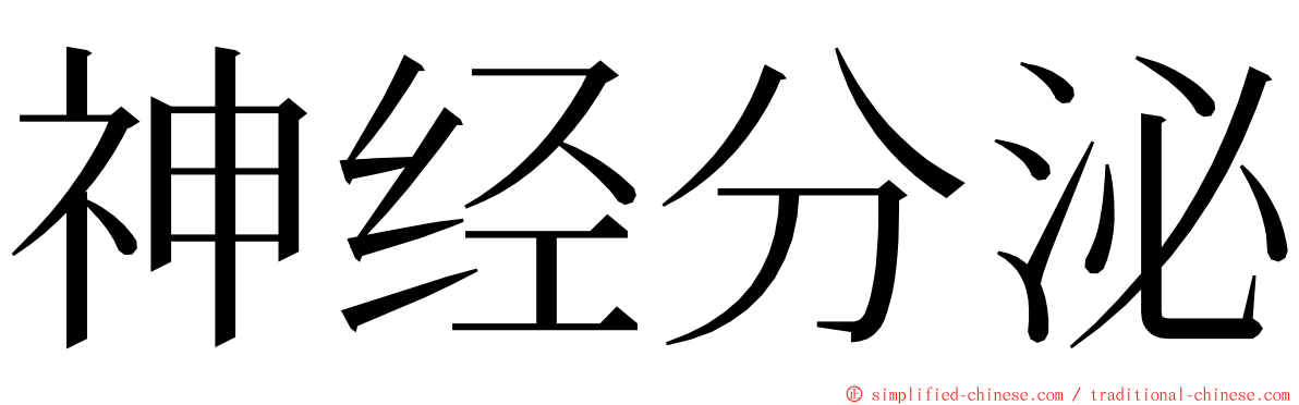 神经分泌 ming font