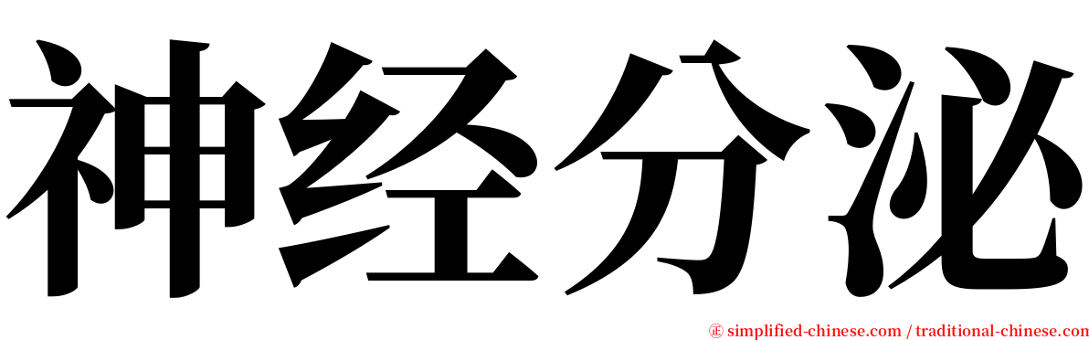 神经分泌 serif font