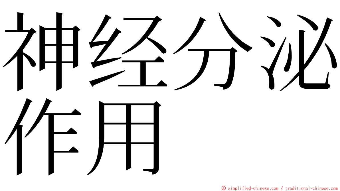 神经分泌作用 ming font