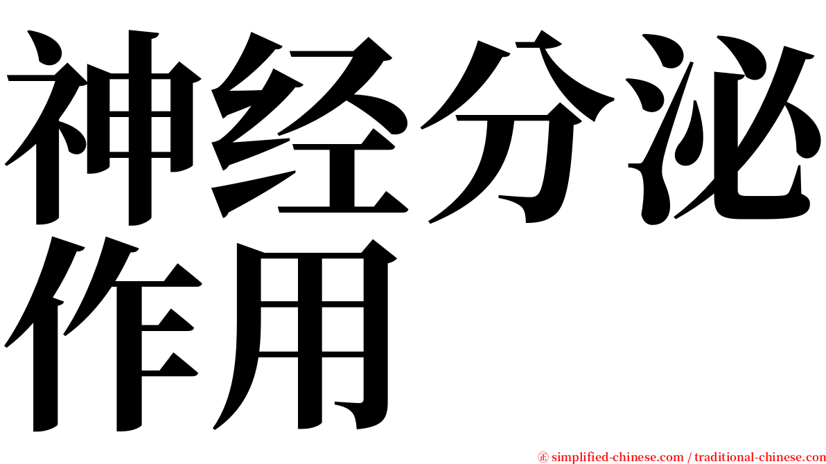 神经分泌作用 serif font