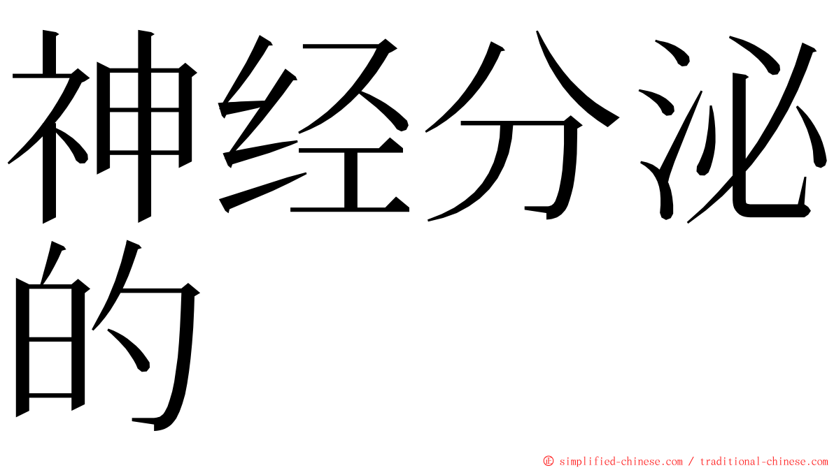 神经分泌的 ming font