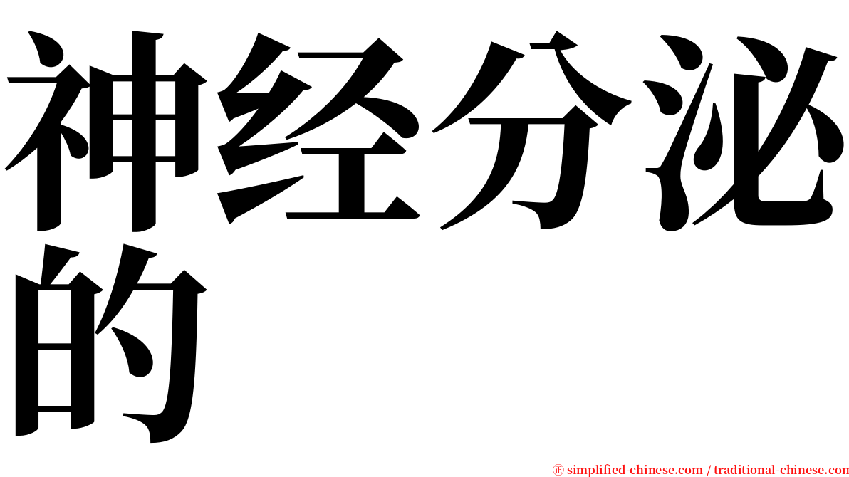 神经分泌的 serif font