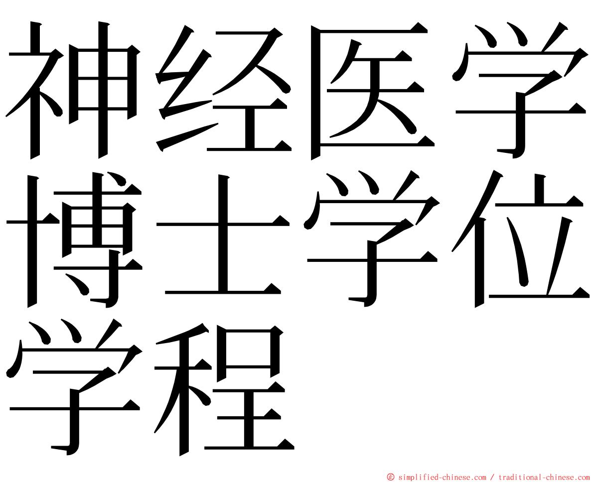 神经医学博士学位学程 ming font