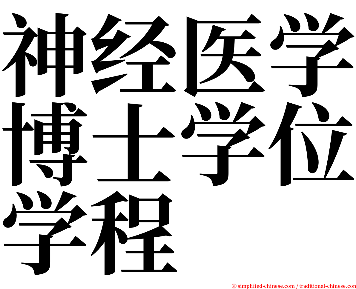 神经医学博士学位学程 serif font