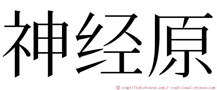 神经原 ming font