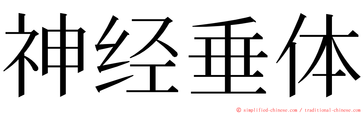 神经垂体 ming font