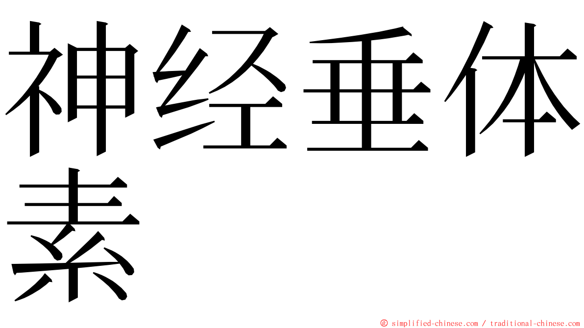 神经垂体素 ming font