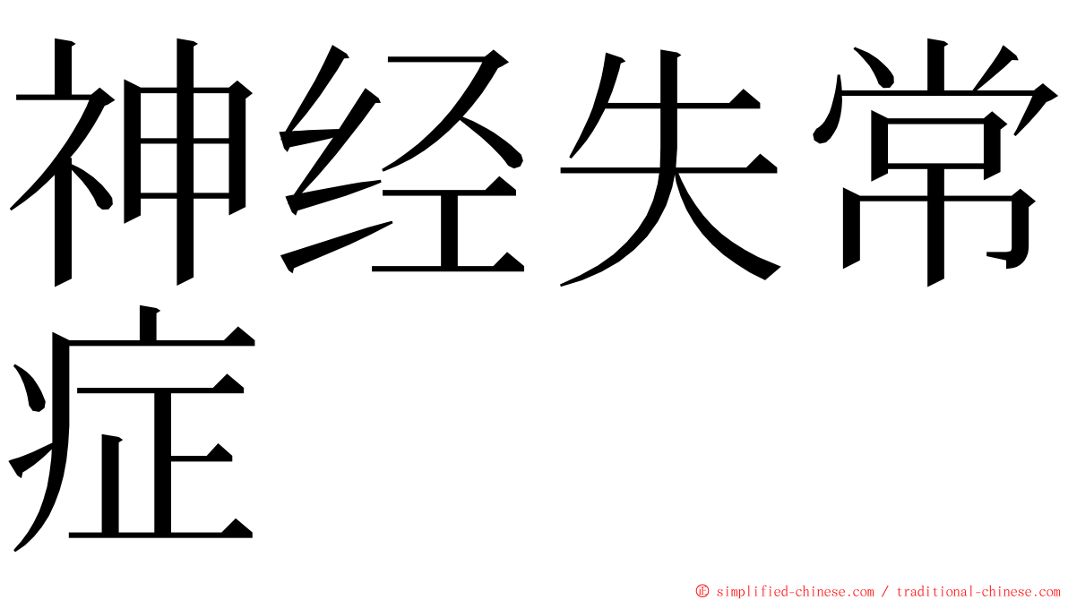 神经失常症 ming font