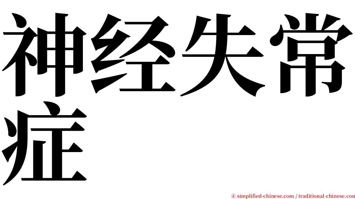 神经失常症 serif font