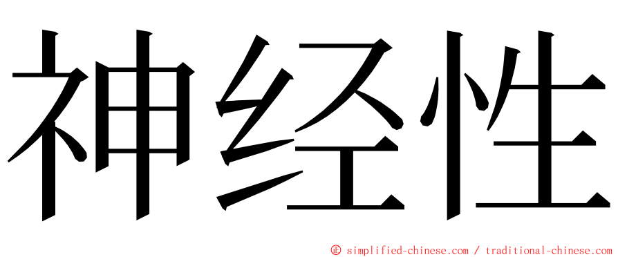 神经性 ming font