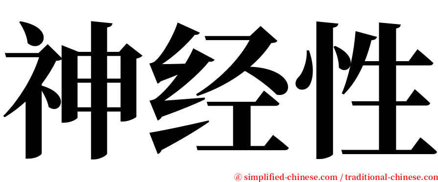 神经性 serif font