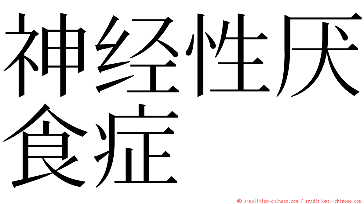 神经性厌食症 ming font