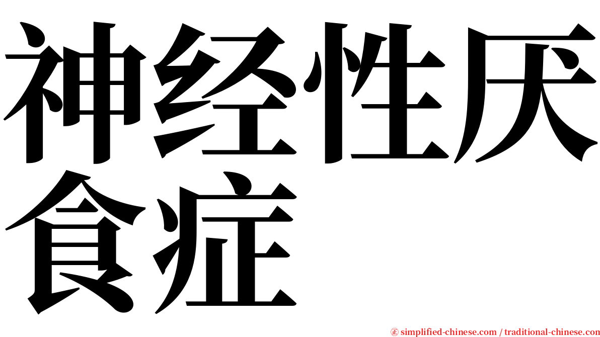 神经性厌食症 serif font