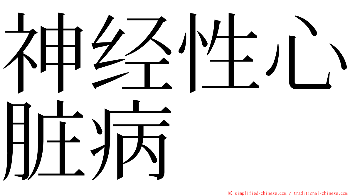 神经性心脏病 ming font