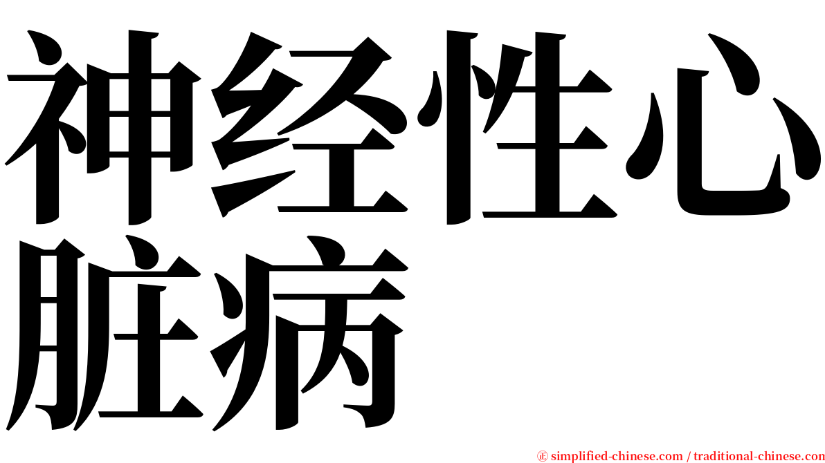 神经性心脏病 serif font