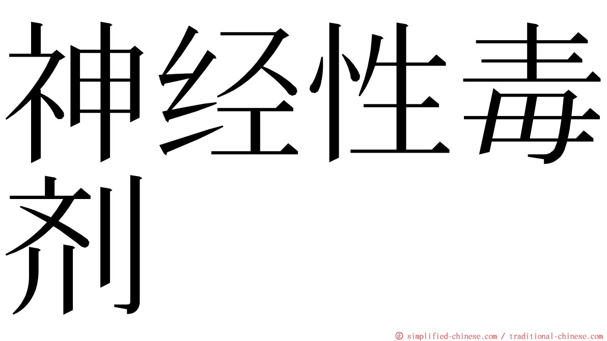 神经性毒剂 ming font