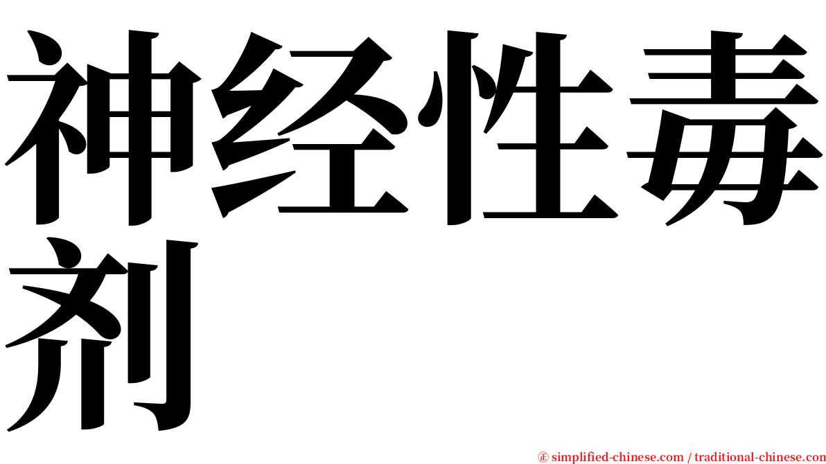 神经性毒剂 serif font