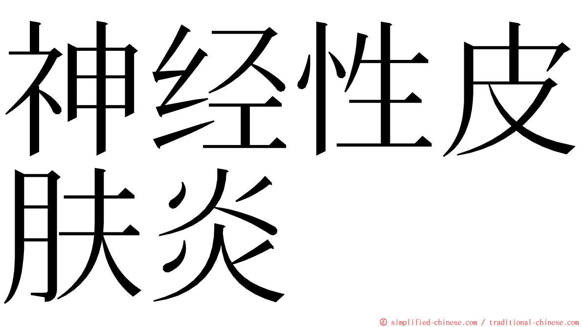 神经性皮肤炎 ming font