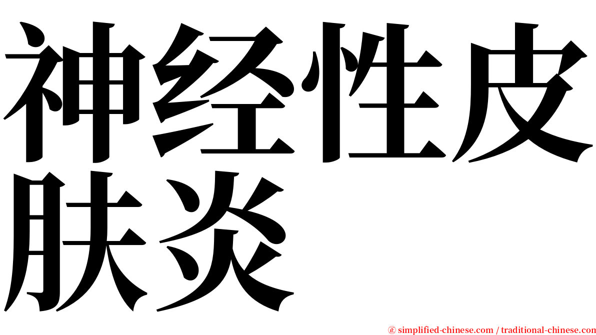 神经性皮肤炎 serif font