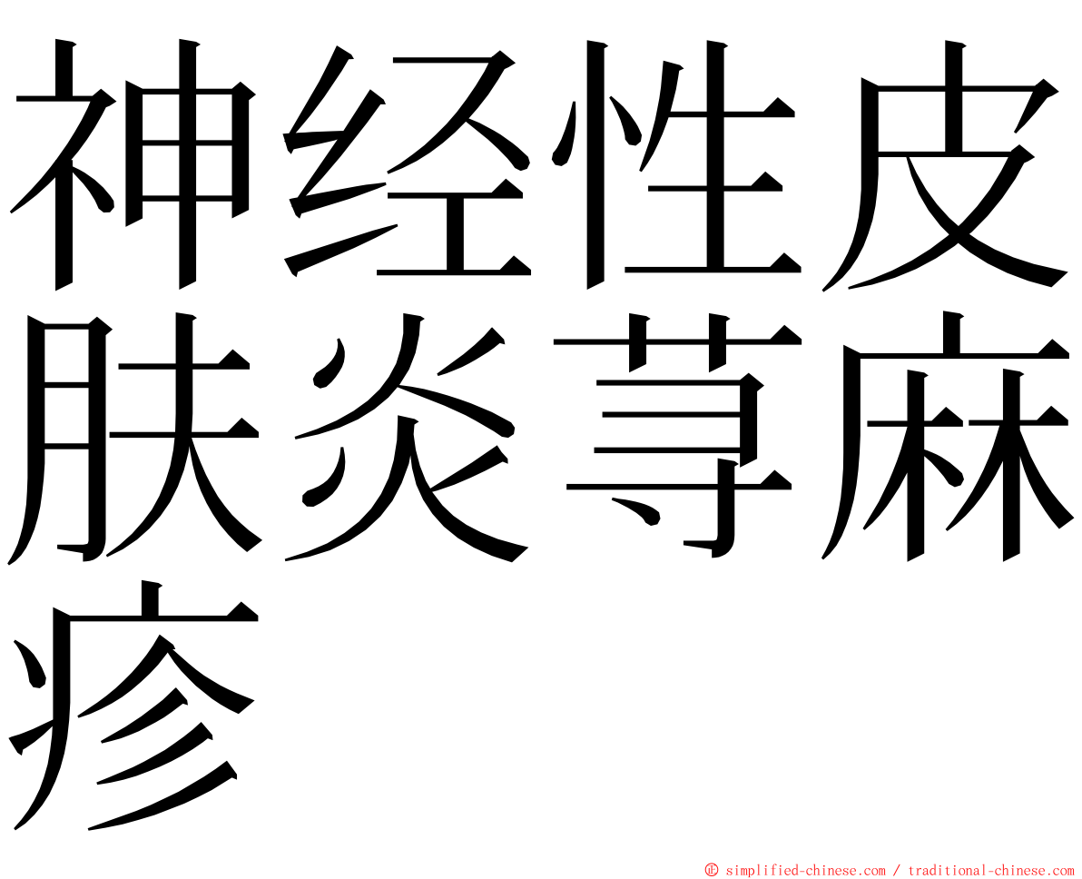 神经性皮肤炎荨麻疹 ming font