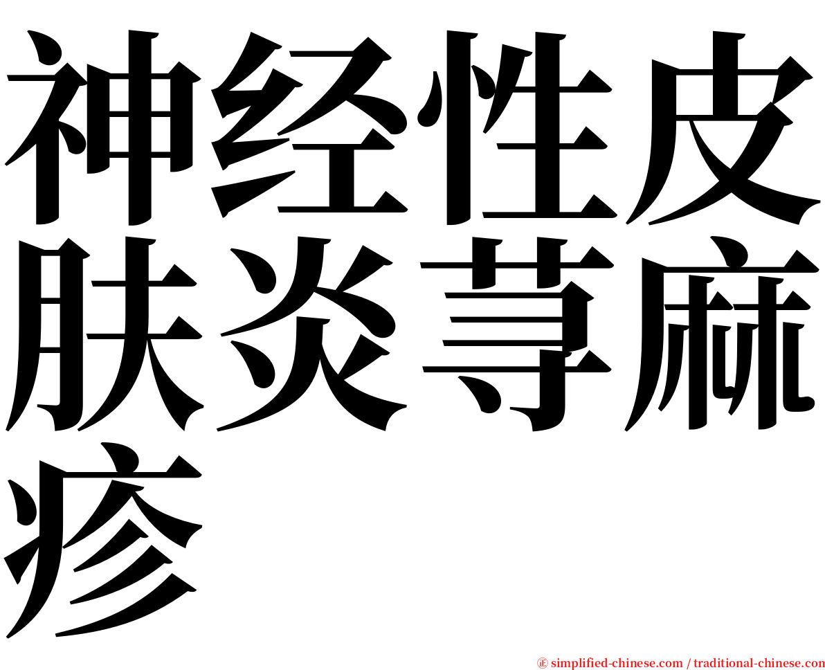 神经性皮肤炎荨麻疹 serif font