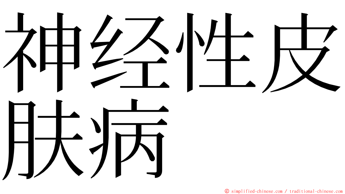 神经性皮肤病 ming font