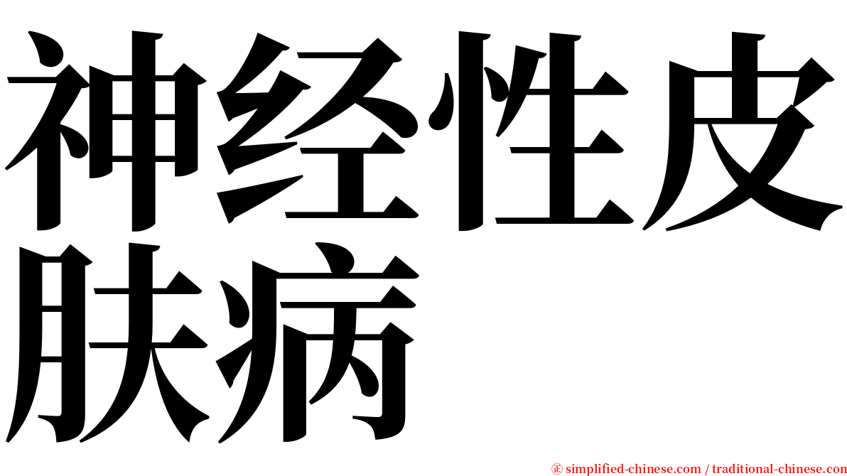 神经性皮肤病 serif font