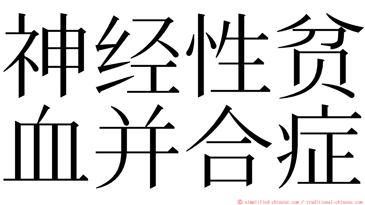 神经性贫血并合症 ming font