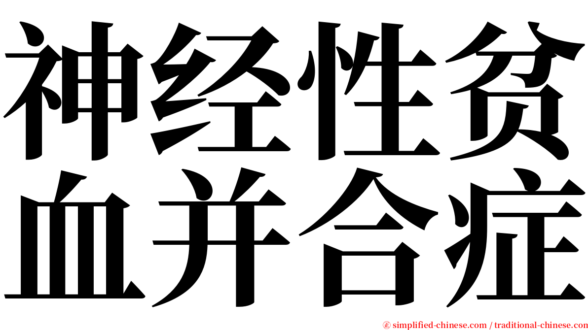 神经性贫血并合症 serif font