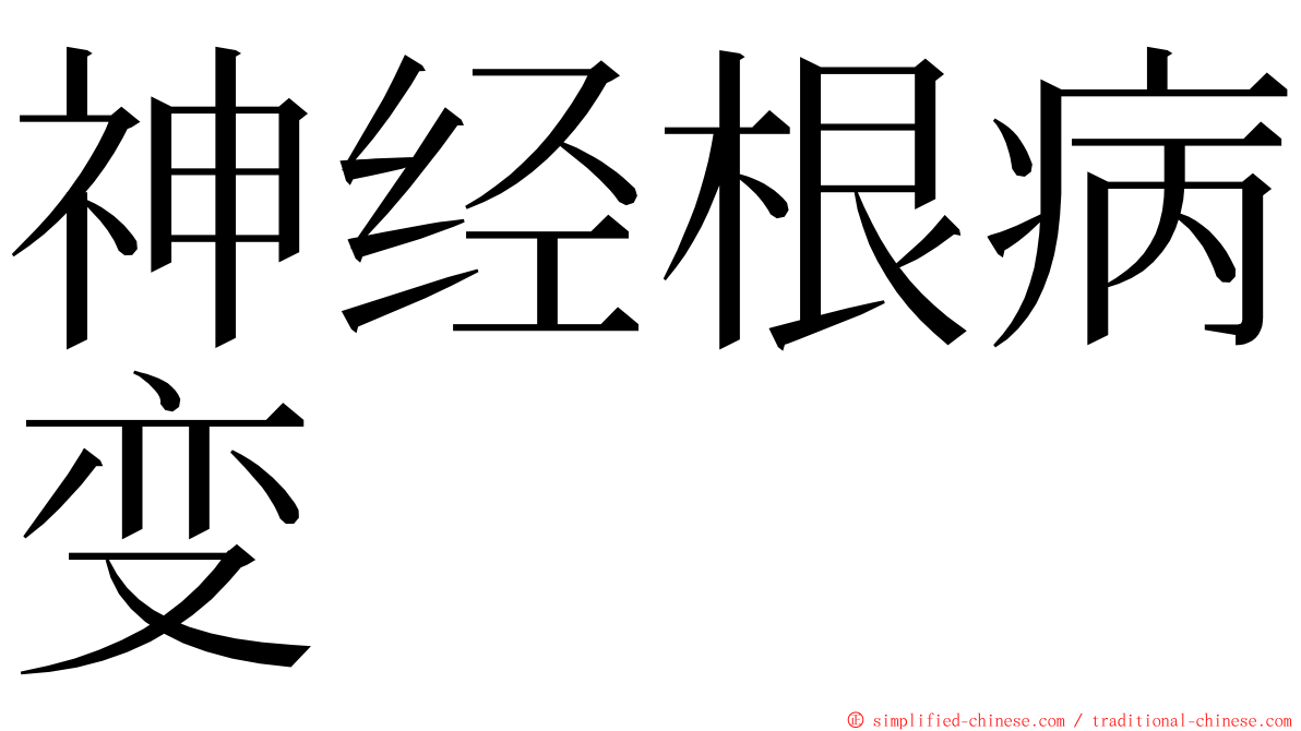 神经根病变 ming font