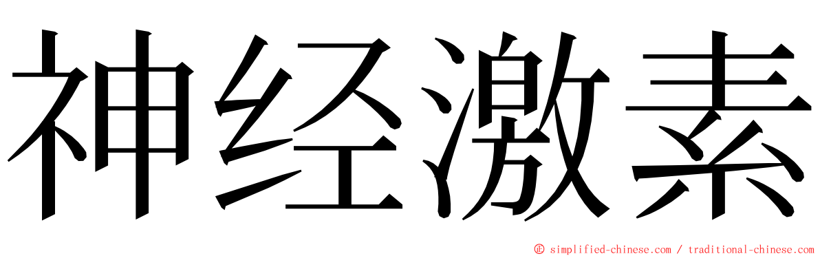 神经激素 ming font