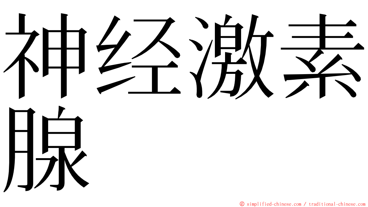 神经激素腺 ming font