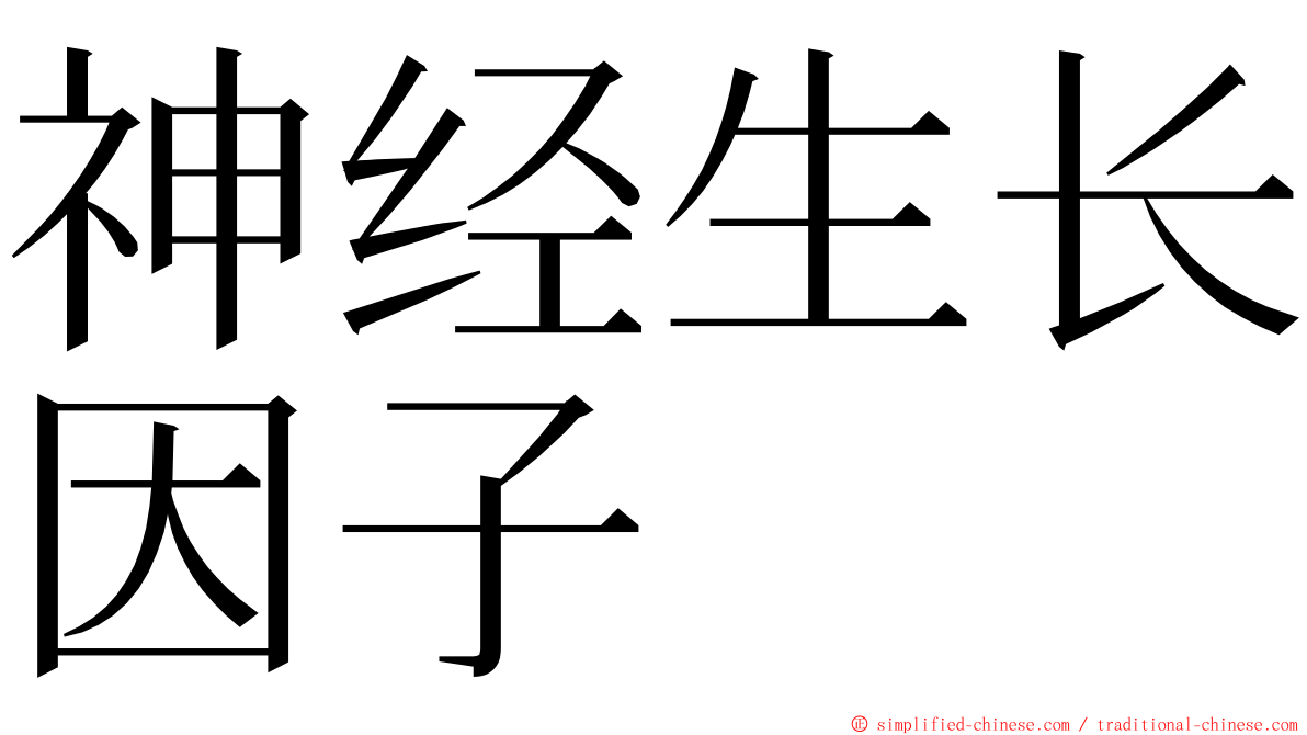 神经生长因子 ming font