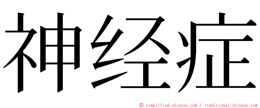 神经症 ming font