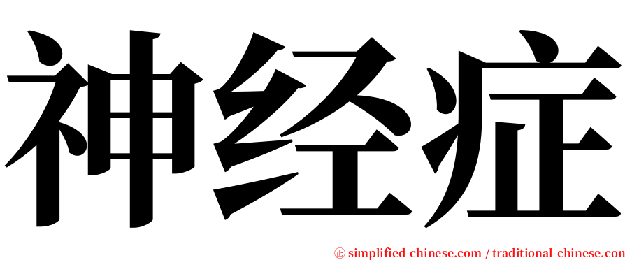 神经症 serif font