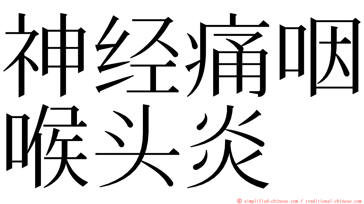 神经痛咽喉头炎 ming font