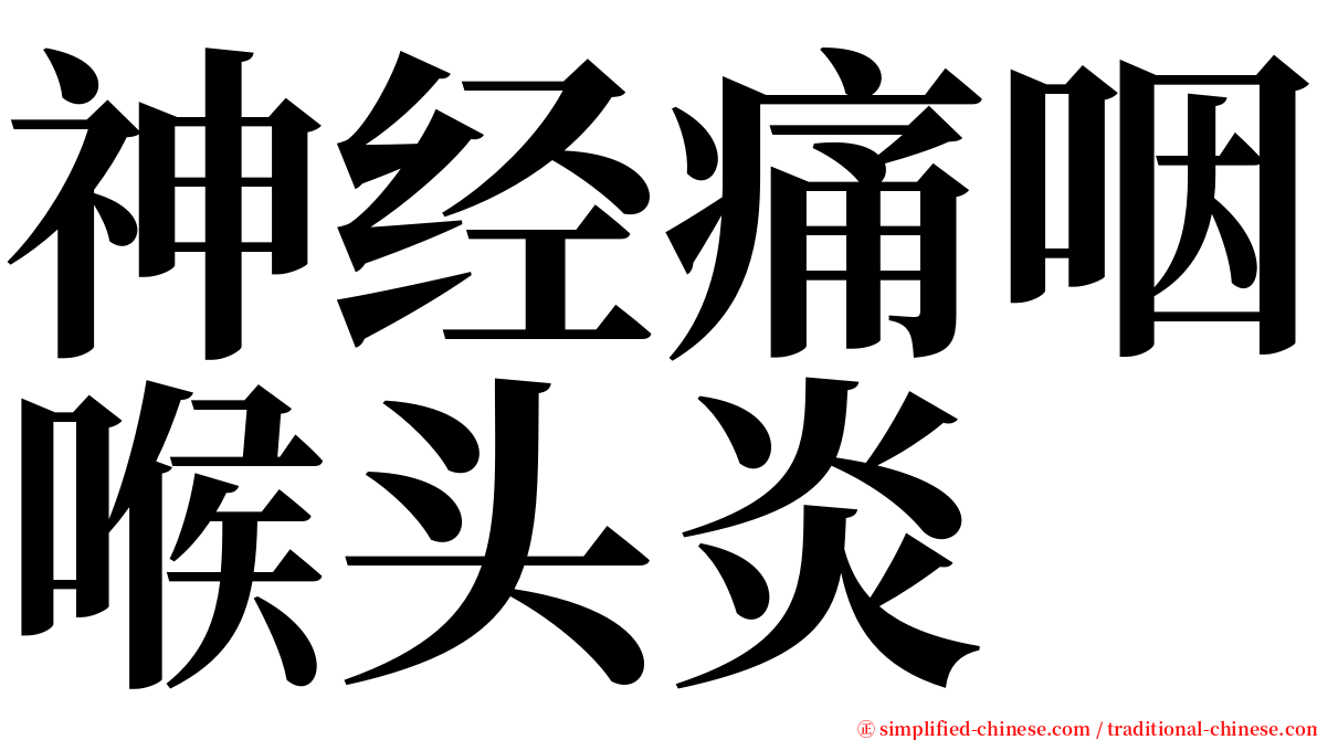 神经痛咽喉头炎 serif font