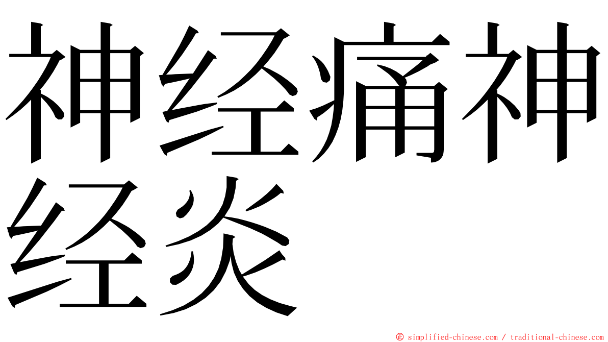 神经痛神经炎 ming font