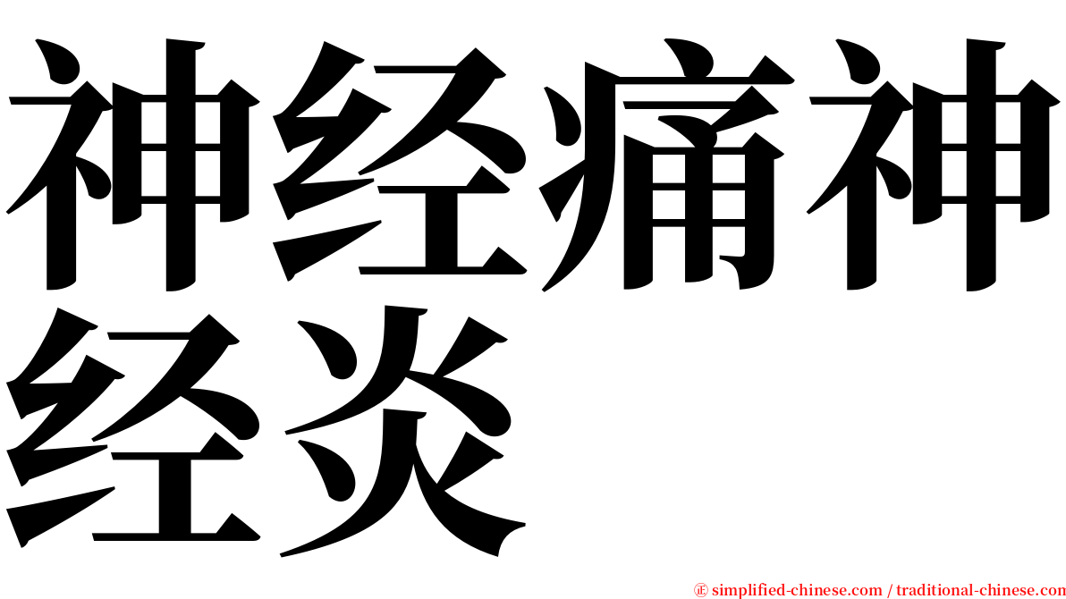 神经痛神经炎 serif font