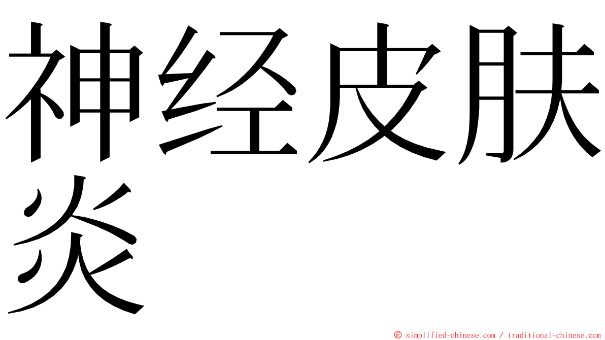 神经皮肤炎 ming font