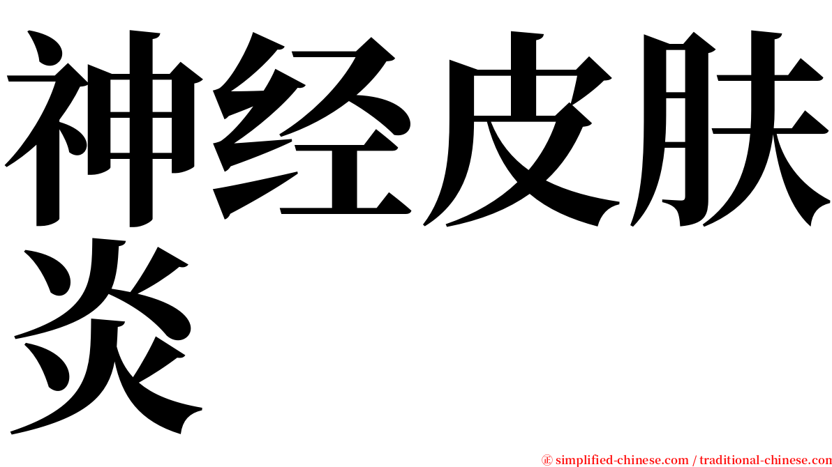 神经皮肤炎 serif font